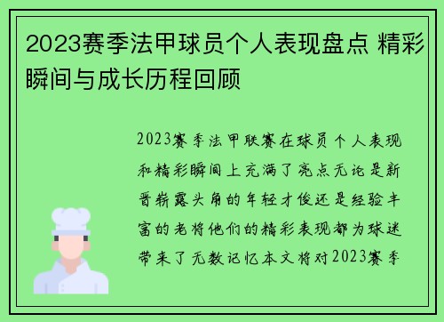 2023赛季法甲球员个人表现盘点 精彩瞬间与成长历程回顾 2023赛季法甲球员个人表现盘点 精彩瞬间与成长历程回顾