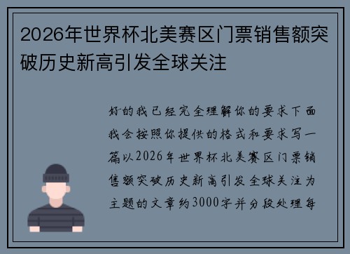 2026年世界杯北美赛区门票销售额突破历史新高引发全球关注