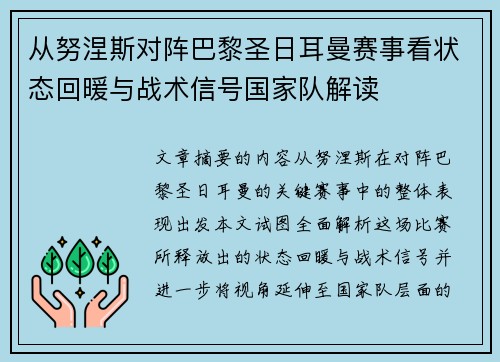 从努涅斯对阵巴黎圣日耳曼赛事看状态回暖与战术信号国家队解读 从努涅斯对阵巴黎圣日耳曼赛事看状态回暖与战术信号国家队解读