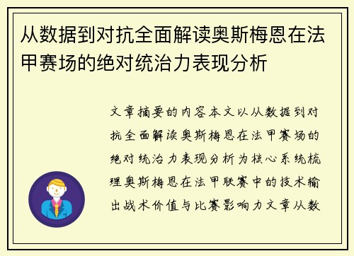 从数据到对抗全面解读奥斯梅恩在法甲赛场的绝对统治力表现分析 从数据到对抗全面解读奥斯梅恩在法甲赛场的绝对统治力表现分析