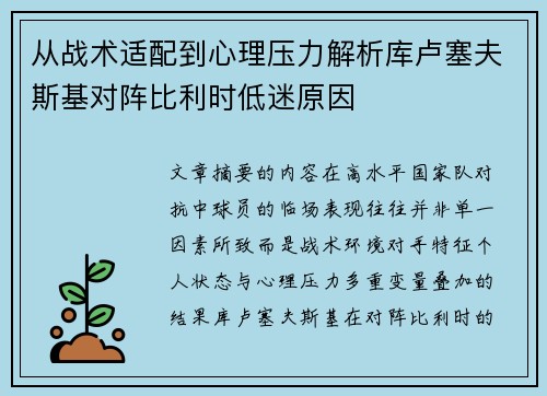 从战术适配到心理压力解析库卢塞夫斯基对阵比利时低迷原因 从战术适配到心理压力解析库卢塞夫斯基对阵比利时低迷原因