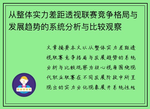 从整体实力差距透视联赛竞争格局与发展趋势的系统分析与比较观察