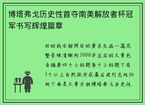 博塔弗戈历史性首夺南美解放者杯冠军书写辉煌篇章 博塔弗戈历史性首夺南美解放者杯冠军书写辉煌篇章