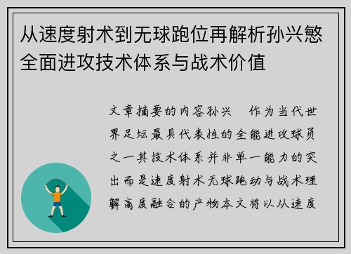 从速度射术到无球跑位再解析孙兴慜全面进攻技术体系与战术价值