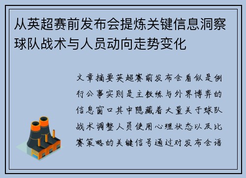 从英超赛前发布会提炼关键信息洞察球队战术与人员动向走势变化