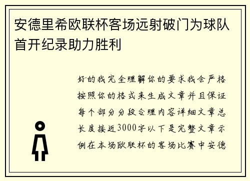 安德里希欧联杯客场远射破门为球队首开纪录助力胜利