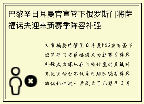 巴黎圣日耳曼官宣签下俄罗斯门将萨福诺夫迎来新赛季阵容补强 巴黎圣日耳曼官宣签下俄罗斯门将萨福诺夫迎来新赛季阵容补强