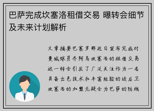 巴萨完成坎塞洛租借交易 曝转会细节及未来计划解析