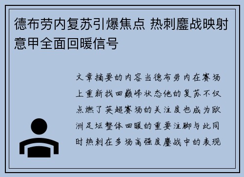 德布劳内复苏引爆焦点 热刺鏖战映射意甲全面回暖信号 德布劳内复苏引爆焦点 热刺鏖战映射意甲全面回暖信号