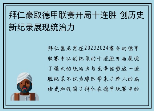 拜仁豪取德甲联赛开局十连胜 创历史新纪录展现统治力