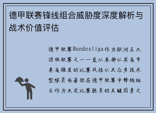德甲联赛锋线组合威胁度深度解析与战术价值评估 德甲联赛锋线组合威胁度深度解析与战术价值评估