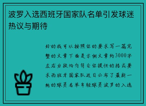 波罗入选西班牙国家队名单引发球迷热议与期待 波罗入选西班牙国家队名单引发球迷热议与期待