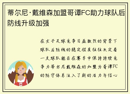 蒂尔尼·戴维森加盟哥谭FC助力球队后防线升级加强 蒂尔尼·戴维森加盟哥谭FC助力球队后防线升级加强