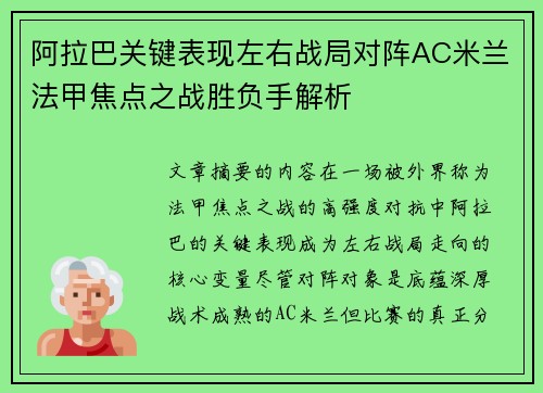 阿拉巴关键表现左右战局对阵AC米兰法甲焦点之战胜负手解析 阿拉巴关键表现左右战局对阵AC米兰法甲焦点之战胜负手解析