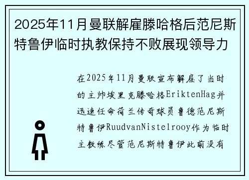 2025年11月曼联解雇滕哈格后范尼斯特鲁伊临时执教保持不败展现领导力