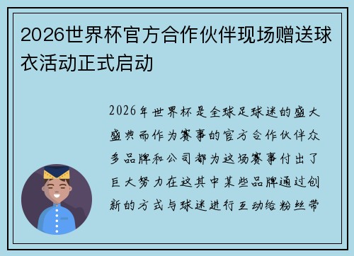 2026世界杯官方合作伙伴现场赠送球衣活动正式启动 2026世界杯官方合作伙伴现场赠送球衣活动正式启动