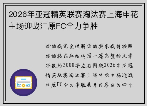 2026年亚冠精英联赛淘汰赛上海申花主场迎战江原FC全力争胜