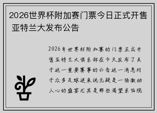 2026世界杯附加赛门票今日正式开售 亚特兰大发布公告 2026世界杯附加赛门票今日正式开售 亚特兰大发布公告