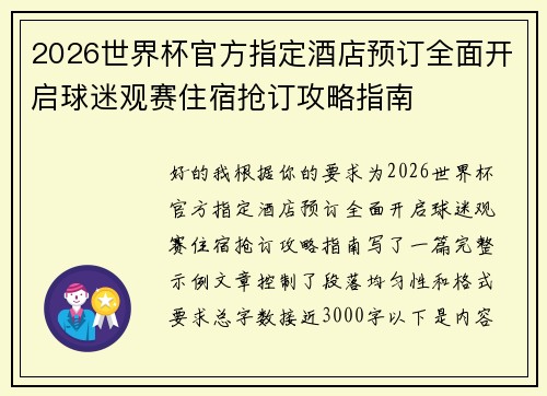 2026世界杯官方指定酒店预订全面开启球迷观赛住宿抢订攻略指南