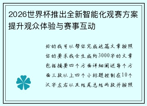 2026世界杯推出全新智能化观赛方案提升观众体验与赛事互动 2026世界杯推出全新智能化观赛方案提升观众体验与赛事互动