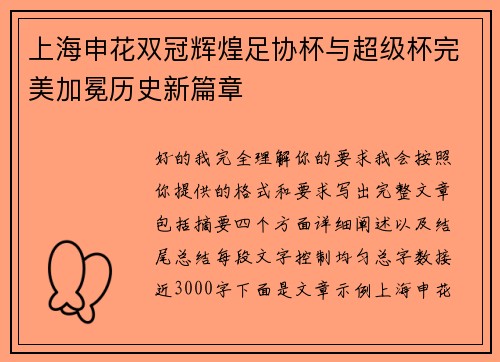 上海申花双冠辉煌足协杯与超级杯完美加冕历史新篇章 上海申花双冠辉煌足协杯与超级杯完美加冕历史新篇章