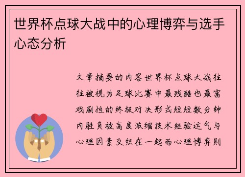 世界杯点球大战中的心理博弈与选手心态分析 世界杯点球大战中的心理博弈与选手心态分析