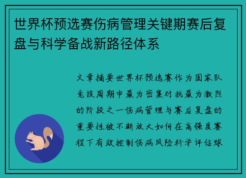 世界杯预选赛伤病管理关键期赛后复盘与科学备战新路径体系 世界杯预选赛伤病管理关键期赛后复盘与科学备战新路径体系