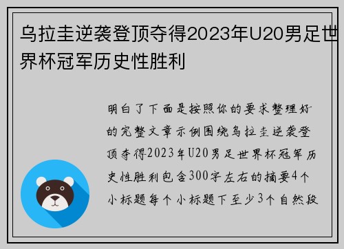 乌拉圭逆袭登顶夺得2023年U20男足世界杯冠军历史性胜利 乌拉圭逆袭登顶夺得2023年U20男足世界杯冠军历史性胜利