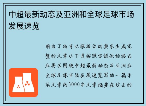 中超最新动态及亚洲和全球足球市场发展速览
