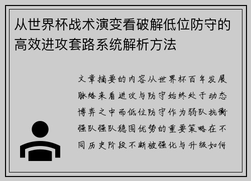 从世界杯战术演变看破解低位防守的高效进攻套路系统解析方法