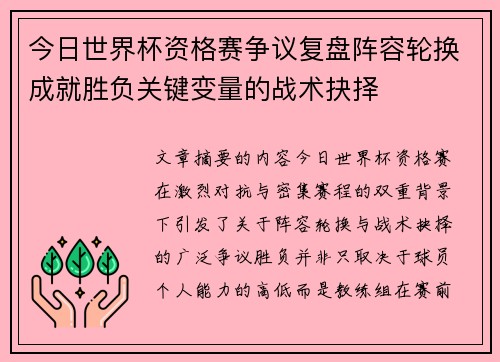 今日世界杯资格赛争议复盘阵容轮换成就胜负关键变量的战术抉择 今日世界杯资格赛争议复盘阵容轮换成就胜负关键变量的战术抉择