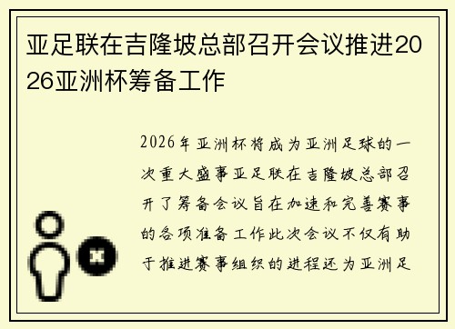 亚足联在吉隆坡总部召开会议推进2026亚洲杯筹备工作 亚足联在吉隆坡总部召开会议推进2026亚洲杯筹备工作