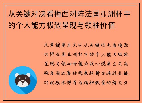 从关键对决看梅西对阵法国亚洲杯中的个人能力极致呈现与领袖价值