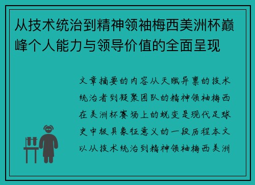 从技术统治到精神领袖梅西美洲杯巅峰个人能力与领导价值的全面呈现 从技术统治到精神领袖梅西美洲杯巅峰个人能力与领导价值的全面呈现