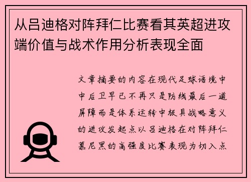 从吕迪格对阵拜仁比赛看其英超进攻端价值与战术作用分析表现全面 从吕迪格对阵拜仁比赛看其英超进攻端价值与战术作用分析表现全面