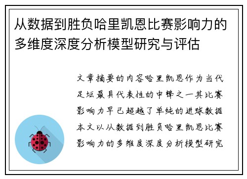 从数据到胜负哈里凯恩比赛影响力的多维度深度分析模型研究与评估