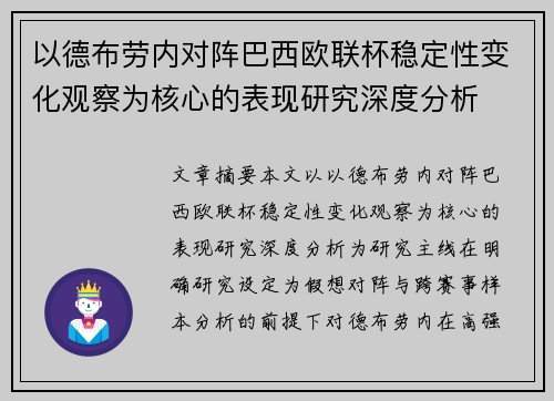 以德布劳内对阵巴西欧联杯稳定性变化观察为核心的表现研究深度分析 以德布劳内对阵巴西欧联杯稳定性变化观察为核心的表现研究深度分析