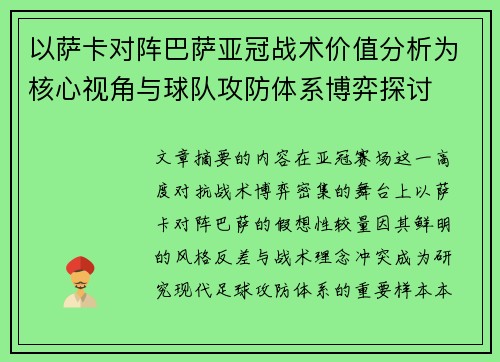 以萨卡对阵巴萨亚冠战术价值分析为核心视角与球队攻防体系博弈探讨 以萨卡对阵巴萨亚冠战术价值分析为核心视角与球队攻防体系博弈探讨