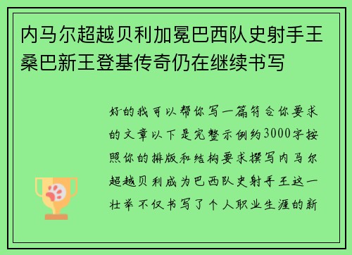 内马尔超越贝利加冕巴西队史射手王桑巴新王登基传奇仍在继续书写 内马尔超越贝利加冕巴西队史射手王桑巴新王登基传奇仍在继续书写