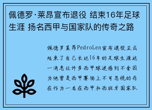 佩德罗·莱昂宣布退役 结束16年足球生涯 扬名西甲与国家队的传奇之路