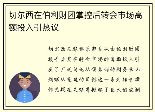 切尔西在伯利财团掌控后转会市场高额投入引热议 切尔西在伯利财团掌控后转会市场高额投入引热议