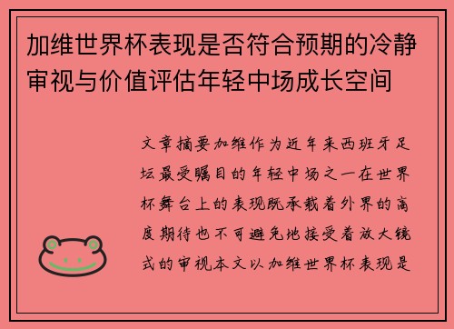 加维世界杯表现是否符合预期的冷静审视与价值评估年轻中场成长空间