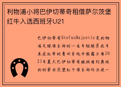 利物浦小将巴伊切蒂奇租借萨尔茨堡红牛入选西班牙U21 利物浦小将巴伊切蒂奇租借萨尔茨堡红牛入选西班牙U21