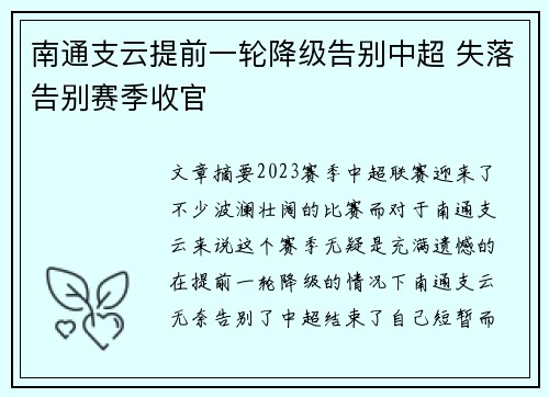 南通支云提前一轮降级告别中超 失落告别赛季收官