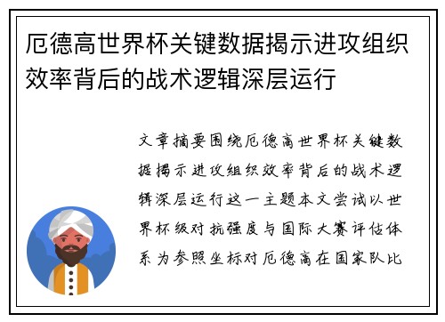 厄德高世界杯关键数据揭示进攻组织效率背后的战术逻辑深层运行 厄德高世界杯关键数据揭示进攻组织效率背后的战术逻辑深层运行
