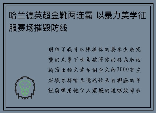 哈兰德英超金靴两连霸 以暴力美学征服赛场摧毁防线 哈兰德英超金靴两连霸 以暴力美学征服赛场摧毁防线