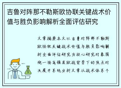 吉鲁对阵那不勒斯欧协联关键战术价值与胜负影响解析全面评估研究 吉鲁对阵那不勒斯欧协联关键战术价值与胜负影响解析全面评估研究
