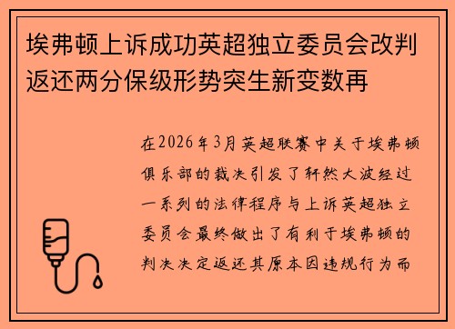埃弗顿上诉成功英超独立委员会改判返还两分保级形势突生新变数再 埃弗顿上诉成功英超独立委员会改判返还两分保级形势突生新变数再