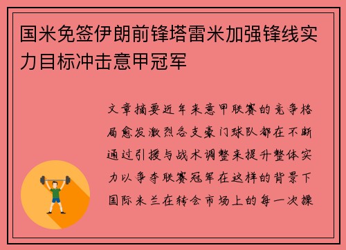 国米免签伊朗前锋塔雷米加强锋线实力目标冲击意甲冠军