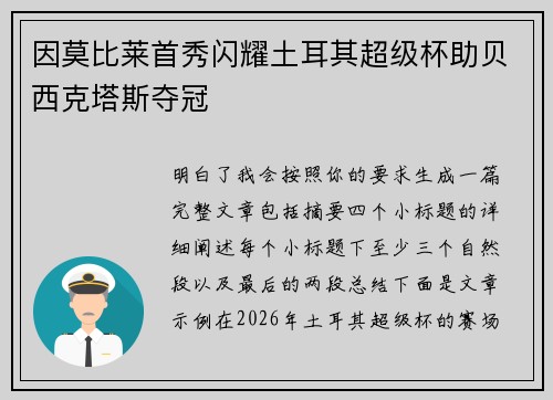 因莫比莱首秀闪耀土耳其超级杯助贝西克塔斯夺冠 因莫比莱首秀闪耀土耳其超级杯助贝西克塔斯夺冠